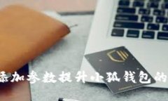如何通过添加参数提升小狐钱包的使用体验?