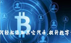 小狐钱包:如何轻松添加其它代币,提升数字资