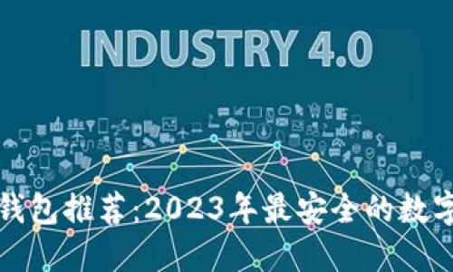 数字货币安全钱包推荐:2023年最安全的数字货币钱包指南