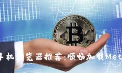 2023年最佳手机浏览器推荐:顺畅加载MetaMask的选