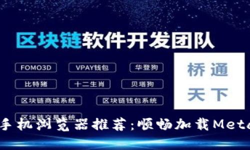 2023年最佳手机浏览器推荐：顺畅加载MetaMask的选择