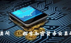 币客交易所——探索加密货币交易的新风口