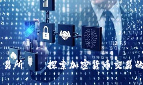 币客交易所——探索加密货币交易的新风口