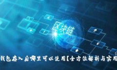 小狐钱包存入后哪里可以使用?全方位解析与实