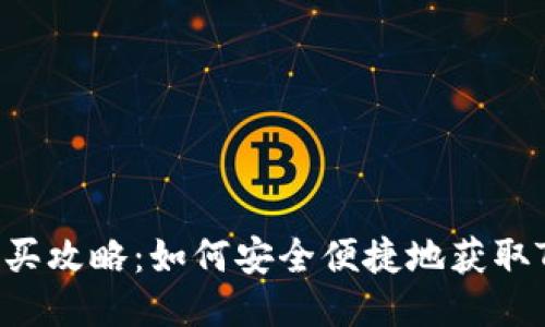 USDT购买攻略：如何安全便捷地获取Tether？