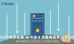 USDT购买攻略:如何安全便捷地获取Tether?