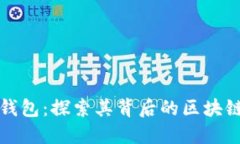 小狐钱包:探索其背后的区块链生态