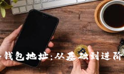 如何查询冷钱包地址:从基础到进阶的完整指南