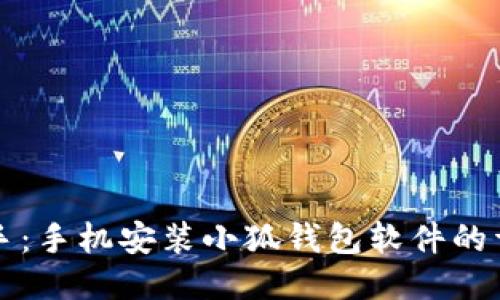 轻松上手:手机安装小狐钱包软件的详细指南