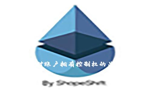 提示：如果您忘记了MetaMask的助记词，通常情况下是无法找回的，因为助记词本质上是证明您对账户拥有控制权的关键。然而，我可以为您提供一些关于如何处理此类情况的建议以及为什么助记词如此重要的信息。

MetaMask助记词忘记了怎么办？全面解读与解决方案