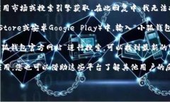 小狐钱包app官方网站的地址可以通过直接访问相