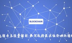 冷钱包转币手续费解析:如何选择最具性价比的