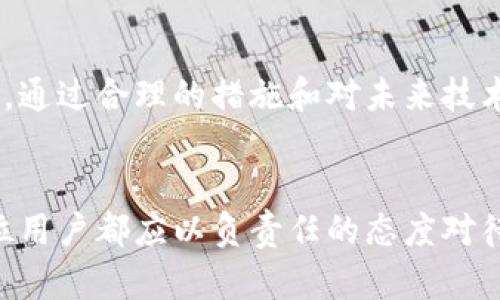 助记词可以导出私钥吗？全面解读与安全性分析

助记词, 私钥, 加密货币, 区块链, 钱包安全/guanjianci

引言
在加密货币的世界里，安全性始终是一个重大的话题。用户会深入探讨“助记词可以导出私钥吗？”这个问题，以确保他们的资产安全有效。助记词，通常是12到24个单词组成的一串词汇，帮助用户记住和恢复他们的私钥。私钥则是加密货币钱包的核心，直接关系到对资产的控制。本文将详细解答这个问题，探讨助记词的作用以及如何安全地处理它们。

助记词的基本概念
在进一步理解助记词与私钥的关系之前，首先需要明确助记词的定义。助记词是通过一定的标准生成的一组单词，通常由用户在创建钱包时产生。这组单词其实是用来表达用户私钥的简化版本。对于大多数人来说，记住一串复杂的字母和数字是非常困难的，这就是助记词出现的原因。

私钥及其重要性
每个加密货币用户都有一对密钥，私钥和公钥。公钥是可以公开分享的，用户可以通过公钥接收加密货币。而私钥则是绝对保密的，只有用户自己应当知道。私钥一旦泄露，所有的资产都将面临被盗的风险。因此，妥善存储和管理私钥是保护数字资产的重中之重。

助记词与私钥的关系
助记词并不能直接导出私钥，而是通过特定的算法生成私钥。可以这么理解，助记词是一个更人性化的界面，用于帮助用户访问他们的私钥。在某些情况下，被称为“种子短语”或“恢复短语”的助记词可以通过相应的钱包软件或应用程序转换为私钥。

如何安全管理助记词和私钥
1. **离线存储**：将助记词和私钥写在纸上，存放于安全的地方，比如保险箱。这是防止网络攻击的有效方式。
2. **不分享**：无论如何，不要分享你的助记词或私钥。任何人要求你提供这些信息，都是潜在的骗局。
3. **使用硬件钱包**：硬件钱包可以隔离私钥，增强安全性。许多硬件钱包也支持助记词，可以安全地管理资产。
4. **定期备份**：确保定期备份你的助记词，尤其是在你更换设备时。这样一来，即使设备损坏，你也能快速恢复。

助记词的生成与恢复过程
助记词的生成通常是随机的，但也有标准化的流程。例如，BIP39是为比特币钱包创建助记词的一种标准。在使用钱包生成助记词后，它会根据用户输入的数据生成一个对应的私钥。想要从助记词恢复私钥，用户同样需要使用相应标准的钱包软件。

助记词的安全风险
尽管助记词极大地方便了用户，但其安全风险也不容小觑。比如，如果一个恶意软件能够获取到你的助记词，黑客就可以轻易地控制你的资产。出现这样的案例时有发生，因此，需要非常注意安全防范措施。

技术发展与未来趋势
随着区块链技术不断发展，助记词的生成、使用和管理方式也在不断演变。现在，越来越多的去中心化钱包开始推出新的加密方法和安全措施，旨在提高助记词的安全性。未来，我们或许会看到更多创新的功能，例如根据用户习惯自动生成复杂的助记词，减少使用不当的风险。

总结
助记词在加密货币的管理中扮演着至关重要的角色，帮用户简化了私钥的管理过程。然而，用户需要明确助记词与私钥之间的关系，确保在使用中保持高度警觉。通过合理的措施和对未来技术趋势的关注，我们能够更好地保护自己的数字资产。

最后的思考
加密货币的世界虽然充满了机遇，但也伴随着风险。确保知道如何安全地管理助记词和私钥，不仅关乎个人的财务安全，也关乎整个数字货币生态的稳定。每一位用户都应以负责任的态度对待自己的资产，学习与实践安全管理措施。只有这样，才能真正享受到加密货币带来的便利与创新。
