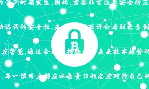 助记词可以导出私钥吗？全面解读与安全性分析

助记词, 私钥, 加密货币, 区块链, 钱包安全/guanjianci

引言
在加密货币的世界里，安全性始终是一个重大的话题。用户会深入探讨“助记词可以导出私钥吗？”这个问题，以确保他们的资产安全有效。助记词，通常是12到24个单词组成的一串词汇，帮助用户记住和恢复他们的私钥。私钥则是加密货币钱包的核心，直接关系到对资产的控制。本文将详细解答这个问题，探讨助记词的作用以及如何安全地处理它们。

助记词的基本概念
在进一步理解助记词与私钥的关系之前，首先需要明确助记词的定义。助记词是通过一定的标准生成的一组单词，通常由用户在创建钱包时产生。这组单词其实是用来表达用户私钥的简化版本。对于大多数人来说，记住一串复杂的字母和数字是非常困难的，这就是助记词出现的原因。

私钥及其重要性
每个加密货币用户都有一对密钥，私钥和公钥。公钥是可以公开分享的，用户可以通过公钥接收加密货币。而私钥则是绝对保密的，只有用户自己应当知道。私钥一旦泄露，所有的资产都将面临被盗的风险。因此，妥善存储和管理私钥是保护数字资产的重中之重。

助记词与私钥的关系
助记词并不能直接导出私钥，而是通过特定的算法生成私钥。可以这么理解，助记词是一个更人性化的界面，用于帮助用户访问他们的私钥。在某些情况下，被称为“种子短语”或“恢复短语”的助记词可以通过相应的钱包软件或应用程序转换为私钥。

如何安全管理助记词和私钥
1. **离线存储**：将助记词和私钥写在纸上，存放于安全的地方，比如保险箱。这是防止网络攻击的有效方式。
2. **不分享**：无论如何，不要分享你的助记词或私钥。任何人要求你提供这些信息，都是潜在的骗局。
3. **使用硬件钱包**：硬件钱包可以隔离私钥，增强安全性。许多硬件钱包也支持助记词，可以安全地管理资产。
4. **定期备份**：确保定期备份你的助记词，尤其是在你更换设备时。这样一来，即使设备损坏，你也能快速恢复。

助记词的生成与恢复过程
助记词的生成通常是随机的，但也有标准化的流程。例如，BIP39是为比特币钱包创建助记词的一种标准。在使用钱包生成助记词后，它会根据用户输入的数据生成一个对应的私钥。想要从助记词恢复私钥，用户同样需要使用相应标准的钱包软件。

助记词的安全风险
尽管助记词极大地方便了用户，但其安全风险也不容小觑。比如，如果一个恶意软件能够获取到你的助记词，黑客就可以轻易地控制你的资产。出现这样的案例时有发生，因此，需要非常注意安全防范措施。

技术发展与未来趋势
随着区块链技术不断发展，助记词的生成、使用和管理方式也在不断演变。现在，越来越多的去中心化钱包开始推出新的加密方法和安全措施，旨在提高助记词的安全性。未来，我们或许会看到更多创新的功能，例如根据用户习惯自动生成复杂的助记词，减少使用不当的风险。

总结
助记词在加密货币的管理中扮演着至关重要的角色，帮用户简化了私钥的管理过程。然而，用户需要明确助记词与私钥之间的关系，确保在使用中保持高度警觉。通过合理的措施和对未来技术趋势的关注，我们能够更好地保护自己的数字资产。

最后的思考
加密货币的世界虽然充满了机遇，但也伴随着风险。确保知道如何安全地管理助记词和私钥，不仅关乎个人的财务安全，也关乎整个数字货币生态的稳定。每一位用户都应以负责任的态度对待自己的资产，学习与实践安全管理措施。只有这样，才能真正享受到加密货币带来的便利与创新。