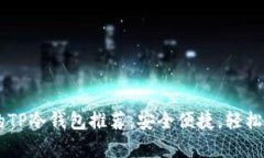 男学生必备的TP冷钱包推荐,安全便捷,轻松管理