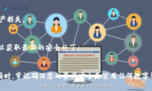 小狐钱包怎么显示USDT：详细步骤与常见问题解析 

小狐钱包, USDT, 加密货币, 钱包使用, 虚拟货币/guanjianci

引言
在数字货币日益普及的今天，很多人开始关注如何安全、便捷地存储与交易加密货币。其中，USDT（泰达币）作为稳定币的代表，因其价格波动幅度小而备受欢迎。小狐钱包（Fox Wallet）作为一款流行的数字货币钱包，支持多种加密资产的存储与管理。那么，如何在小狐钱包中显示USDT呢？接下来，我们将详细探讨这一问题，并为您提供清晰、易于操作的步骤。

小狐钱包简介
小狐钱包是一款去中心化的数字资产管理工具，凭借其简单易用的界面和丰富的功能，吸引了众多用户。作为一款多币种支持的钱包，小狐钱包不仅支持主流的比特币（BTC）、以太坊（ETH），还支持包括USDT在内的多个ERC20代币。用户可以通过小狐钱包方便地进行资产管理、交易和转账等操作。

USDT的特点与优势
USDT作为一种稳定币，其价值与美元挂钩，使得用户能够在波动较大的加密货币市场中保持资产的相对稳定。这种特性使得USDT不仅适合作为交易媒介，也可以作为资产避风港。投资者可以将其用作保值工具，或者在需要时方便地转换为其他加密资产。因此，了解如何在小狐钱包中显示USDT是每个数字货币爱好者必须掌握的技能。

在小狐钱包中显示USDT的步骤
接下来，我们将详细介绍如何在小狐钱包中显示USDT的具体步骤：

h4第一步：下载并安装小狐钱包/h4
首先，您需要在应用商店中搜索“小狐钱包”，然后下载并安装。请确保您从官方渠道获取应用，以维护资产安全。

h4第二步：创建或导入钱包/h4
安装完成后，打开小狐钱包应用。如果您是新用户，可以选择创建新钱包。按提示设置安全密码，并备份助记词。如果您已有钱包，可以选择导入，以访问您的资产。

h4第三步：添加USDT到资产列表/h4
在钱包主页，您会看到一个资产模块。点击“添加资产”选项，系统将显示支持的各种数字货币。在搜索框中键入“USDT”，系统将显示相关结果。选择“USDT”后，点击“添加”按钮。此时，您应该能够在资产列表中看到USDT。

h4第四步：查看USDT余额/h4
返回钱包首页，您会看到您的资产列表中已显示USDT。点击USDT图标，您将进入USDT的详细页面。在这个页面，您可以查看您的USDT余额、交易历史以及进行转账和接收操作。

常见问题解析
在使用小狐钱包显示USDT的过程中，用户可能会遇到一些问题。以下是几个常见问题及解决方案：

h41. 为什么在资产列表中找不到USDT？/h4
这种情况可能是由于您尚未添加USDT到资产列表。请按照上述步骤，确保您已经正确添加USDT。如果仍然无法找到，建议您检查网络状态或尝试重新启动应用。

h42. 如何转账USDT？/h4
在USDT的详细页面，您会看到“转账”选项。点击后，输入接收方的地址和转账金额，确认无误后点击“下一步”。请注意，确认交易时务必核对地址，以免发生资产损失。

h43. 如何保证USDT的安全性？/h4
小狐钱包提供了多重安全机制，包括助记词备份、密码保护等。务必妥善保管您的助记词和密码，避免在不安全的环境中输入。同时，定期更新您的应用程序，以获取最新的安全补丁。

总结
了解如何在小狐钱包中显示USDT，对于安全管理您的数字资产来说至关重要。通过简单的操作，您便可以轻松添加和查看USDT，享受数字货币带来的便利。同时，牢记确保您的资产安全是使用任何数字钱包时的首要原则。希望通过本文的内容，能够帮助到每一位对加密货币感兴趣的用户，让您的数字资产管理之路更加顺畅。