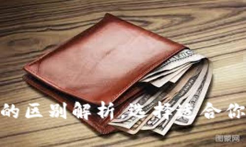 Ledger冷钱包:S与X的区别解析,选择适合你的数字资产安全方案