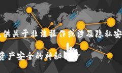 注意:由于我是一个AI模型,无法提供关于非法操