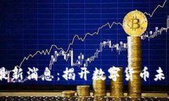 2025年币圈最新消息:揭开数字货币未来的神秘面