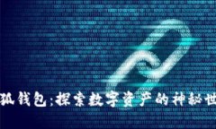 小狐钱包:探索数字资产的神秘世界