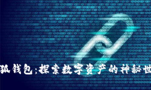 小狐钱包：探索数字资产的神秘世界