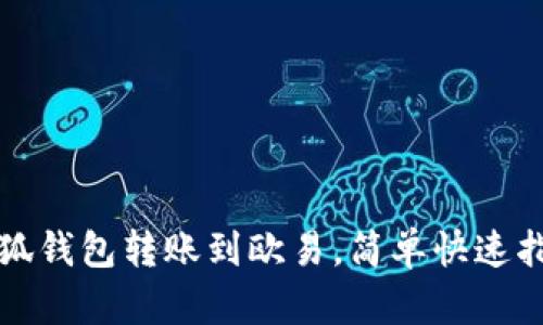 小狐钱包转账到欧易，简单快速指南