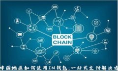 在中国地区如何使用IM钱包:一站式支付解决方案