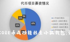 如何将CORE币成功转移至小狐钱包:详细指南