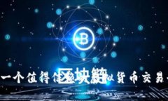 BITGET:一个值得信赖的虚拟货币交易平台揭秘