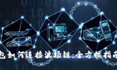 小狐钱包如何连接波场链:全方位指南与技巧