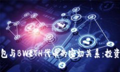 揭秘小狐钱包与BWETH代币的密切关系:投资新机会