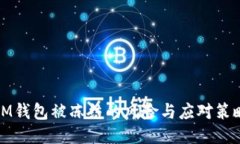IM钱包被冻结的风险与应对策略