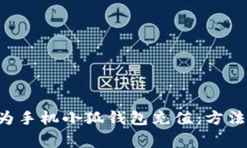 如何快速便捷地为手机小狐钱包充值:方法、技巧与注意事项