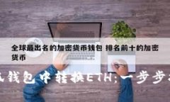 如何在小狐钱包中转换ETH:一步步指南与技巧