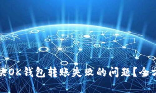 如何解决OK钱包转账失败的问题?全方位指南