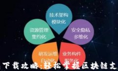 小狐钱包下载攻略:轻松掌握区块链支付新方式