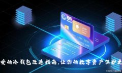 简单可爱的冷钱包改造指南,让你的数字资产保
