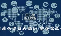 冷钱包转账链接的方法大揭秘:安全高效的转账