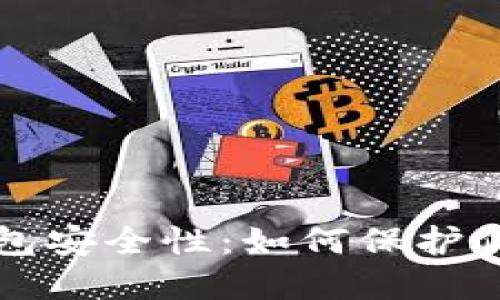 揭秘多链钱包安全性:如何保护你的数字资产