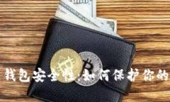 揭秘多链钱包安全性:如何保护你的数字资产