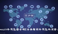 Metamask冷钱包安全吗?全面解析冷钱包的优势与风