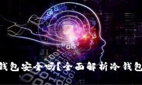 Metamask冷钱包安全吗?全面解析冷钱包的优势与风险