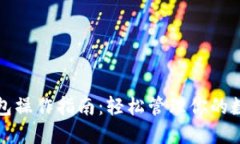 小狐钱包操作指南:轻松管理你的数字资产