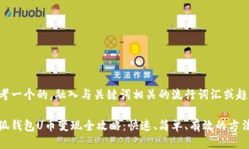 思考一个的,融入与关键词相关的流行词汇或趋势:
小狐钱包U币变现全攻略:快速、简单、有效的方法