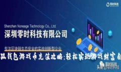 小狐钱包游戏币充值攻略:轻松实现游戏财富自