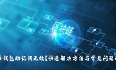 派币钱包助记词无效?快速解决方法与常见问题