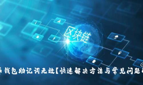 派币钱包助记词无效?快速解决方法与常见问题解析