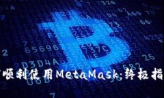 在iPad上如何顺利使用MetaMask:终极指南与实用技