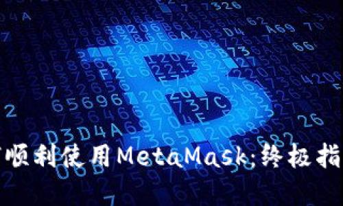 在iPad上如何顺利使用MetaMask:终极指南与实用技巧
