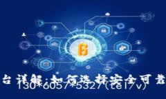 波币充值平台详解:如何选择安全可靠的充值渠